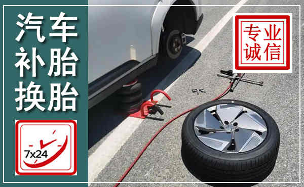 连云港汽车换轮胎,附近上门换轮胎电话