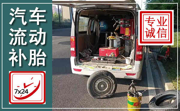 连云港汽车流动补胎,附近补胎电话