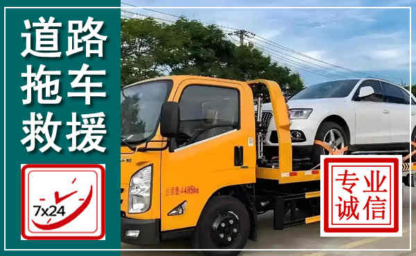连云港拖车救援,汽车救援拖车电话