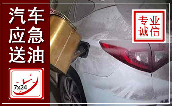 连云港汽车送油救援,附近上门送油电话