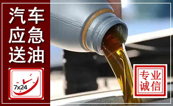 连云港汽车送燃油救援,附近上门送燃油电话