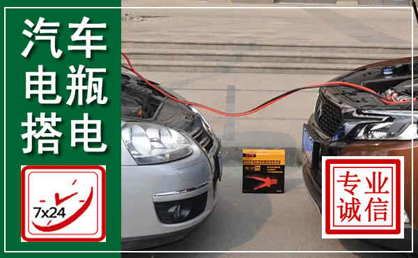 连云港汽车搭电,附近电瓶搭电救援电话