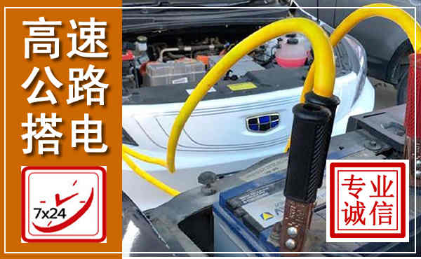 连云港高速公路汽车搭电,中途电瓶维修电话