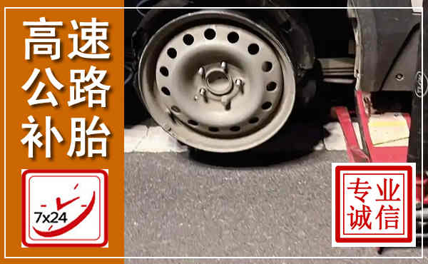 连云港高速公路流动补胎,汽车换轮胎电话