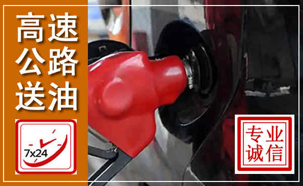 连云港高速公路汽车送油,汽车救援送油电话