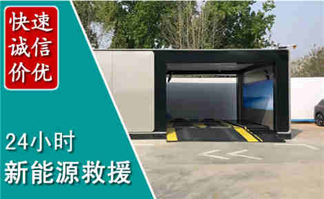 连云港新能源汽车救援场景与案例